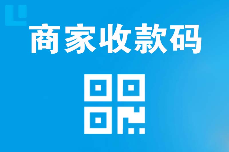 长安拉卡拉商家收款码