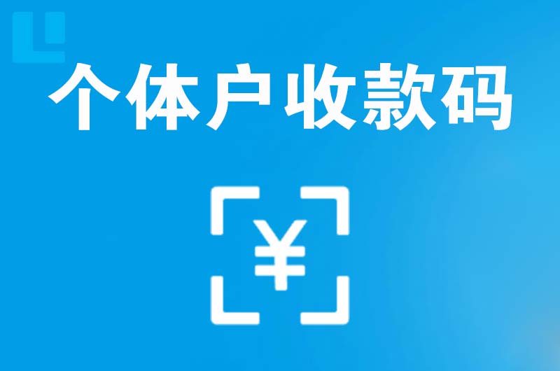 长安拉卡拉个体户收款码