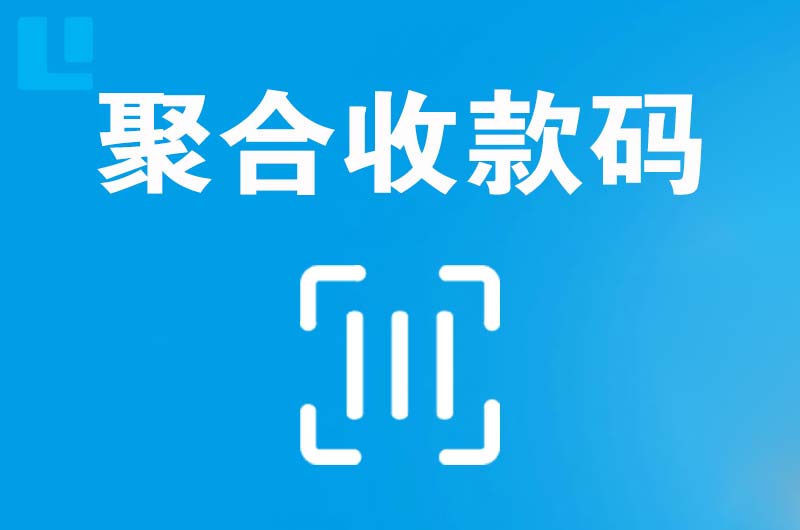 长安拉卡拉聚合收款码